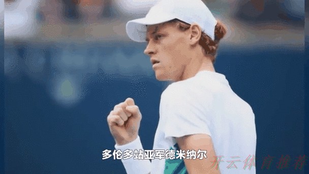 开云体育动态：辛纳蝉联ATP年终总决赛男单冠军