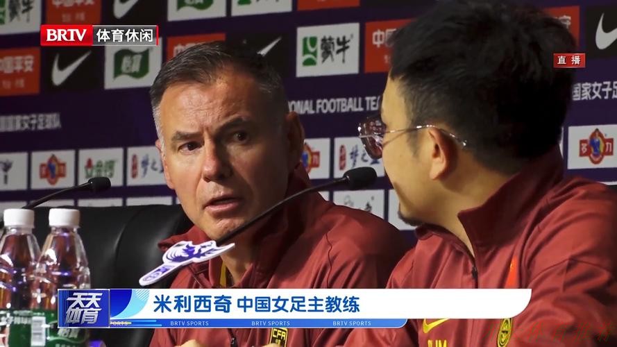 开云官方：女足新帅米利西奇亮相见面会 未来挖掘年轻球员让球队更有攻击性