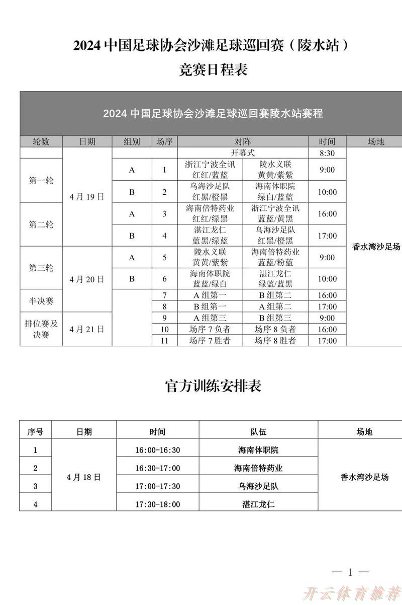 开云：2024中国足球协会沙足巡回赛·海南陵水站开赛